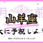 【山羊座♑️２月前半】盛大に予祝しよう‼️願いが叶うルートが出現する✨トラブルごとは解決の兆し🍀