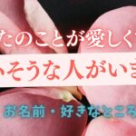 だれなの？あなたの事が愛しすぎて狂いそうな人👤【男心タロット、細密リーディング、個人鑑定級に当たる占い】
