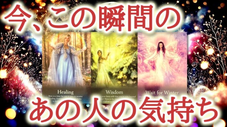 今、この瞬間のあの人の気持ち😌♥️💐新年の始まりに、あの人の心が何を感じ、どう動いているのかをカードから読み解きます【恋愛タロット占い🔮オラクルカード・リーディング】