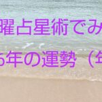 宿曜占星術でみる2026年の運勢（年運）