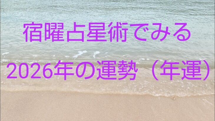 宿曜占星術でみる2026年の運勢（年運）