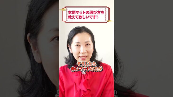 【実は○○なんです！】玄関マットってどうやって選ぶ？ #風水インテリア #風水で家づくり #天野ちえり