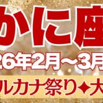 【かに座】2月~3月前半運勢　わーい🙌大アルカナ祭り🤩大飛躍＆風向きの変化、思わぬ「才能開花」が待っています💪【蟹座 ２月】【蟹座 ３月】【蟹座2026年】タロット