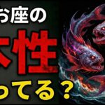 【9割が知らない】実は怖いうお座の裏の顔。なぜ魚座が一番恐れられるのか？
