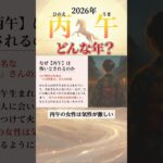 【算命学】2026年「丙午」の特徴とは？#shorts #算命学 #算命学鑑定 #丙午年