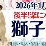 【獅子座】強烈だった、モヤモヤが抜けてく。安心と共に楽になる。［仕事/対人/家庭/恋愛/全体運］2026年1月後半 タロット占い