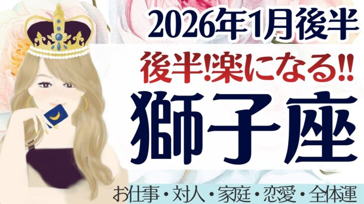 【獅子座】強烈だった、モヤモヤが抜けてく。安心と共に楽になる。［仕事/対人/家庭/恋愛/全体運］2026年1月後半 タロット占い