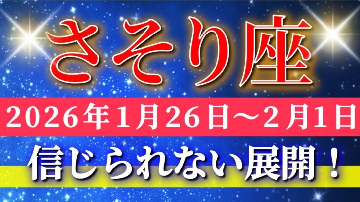 蠍座 【 さそり座 ♏ 】毎週タロット( 2026年1月 26日の週) 幸運の波に乗った瞬間…信じられない展開が起きる週✨🔑 Scorpio タロット占い タロットリーディング