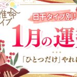 【1月の運勢】2026年開運のヒント🎉「これ」への一点集中が吉！【四柱推命】