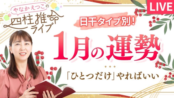 【1月の運勢】2026年開運のヒント🎉「これ」への一点集中が吉！【四柱推命】