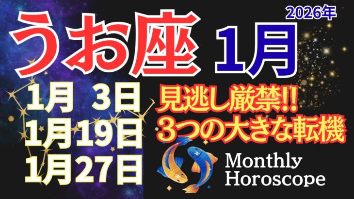【魚座】2026年、魚座の運命が動く最初の1ヶ月【見逃し厳禁】 #うお座 #星座占い #占星術 #1月の運勢 #2026年運勢 年運勢