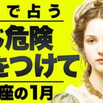 【⚠️怖いほど当たる…】⚠️ 射手座の1月にとんでもないことが起こります。人生が転換する重要なサイン【運勢タロット占い】