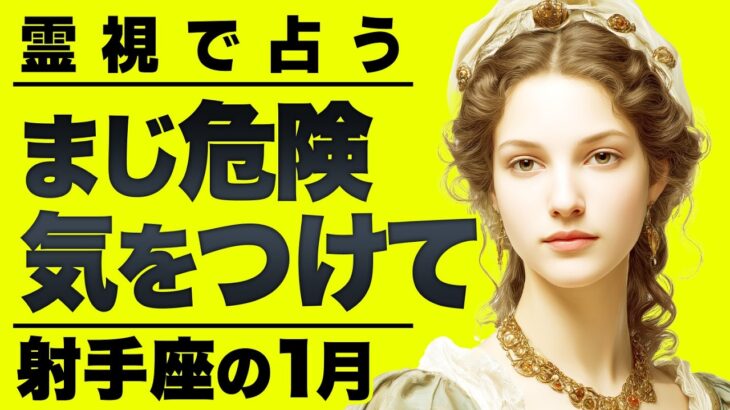【⚠️怖いほど当たる…】⚠️ 射手座の1月にとんでもないことが起こります。人生が転換する重要なサイン【運勢タロット占い】