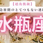【驚愕】とてつもない連絡で起きる奇跡❗️2026年1月下旬　水瓶座　神秘の十字架タロット占い　#タロットカード#タロット#運勢#1月#とてつもない連絡#恋愛#占い#タロット占い#2026年#水瓶座