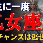 乙女座はチャンスです！2026年という「80年に一度の転換点」これを知って行動するとしないとでは雲泥の差です#2026  #星座占い #運勢 #占い #乙女座