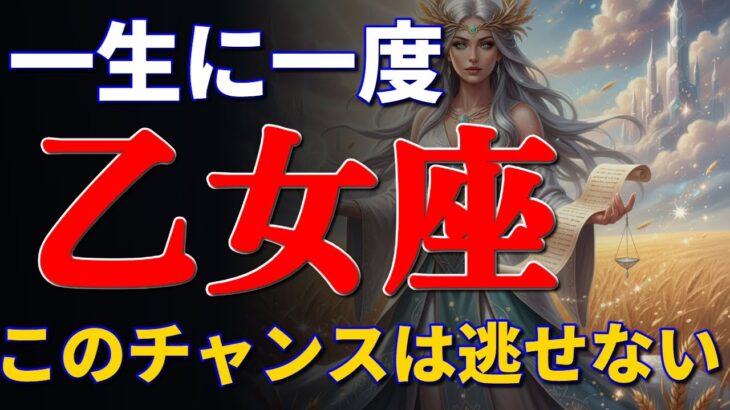 乙女座はチャンスです！2026年という「80年に一度の転換点」これを知って行動するとしないとでは雲泥の差です#2026  #星座占い #運勢 #占い #乙女座