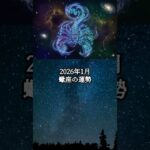 2026年1月  蠍座の運勢 #さそり座 #蠍座 #運勢 #占い #占い師  #星占い #星座占い #星座 #12星座
