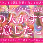 【恋愛💞】あの人がすでにおふたりのことで決断したこと🔮✨的中率が高いと言われるルノルマンカードのグランタブローでリーディングしてゆきます🦋✨
