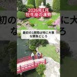 2026年1月牡牛座の運勢