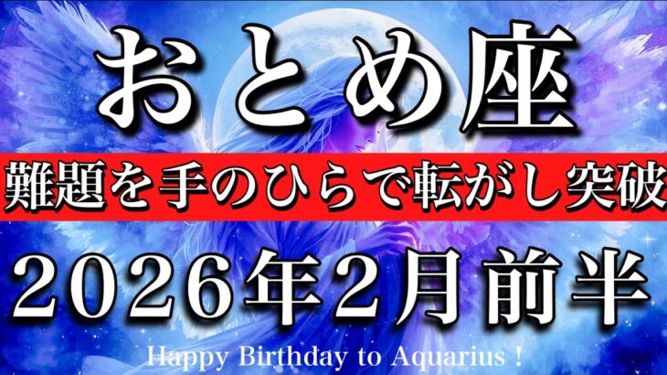乙女座♍️2月前半タロットリーディング💫お手のもの！難題を手のひらで転がし突破🔥Virgo tarot reading