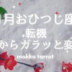 【牡羊座さん　２０２６年　１月】　180度変わります　最高の一年