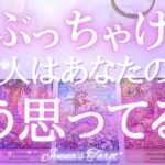 ぶっちゃけます‼︎【恋愛❤️】あの人はあなたのことどう思ってる？【タロット🔮オラクルカード】片思い・復縁・複雑恋愛・音信不通・疎遠・曖昧な関係・冷却期間・あの人の気持ち・本音・恋の行方・リーディング