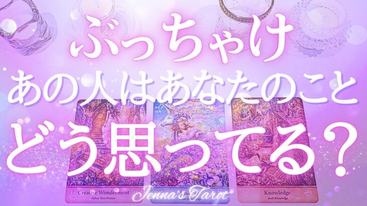 ぶっちゃけます‼︎【恋愛❤️】あの人はあなたのことどう思ってる？【タロット🔮オラクルカード】片思い・復縁・複雑恋愛・音信不通・疎遠・曖昧な関係・冷却期間・あの人の気持ち・本音・恋の行方・リーディング