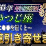 【おひつじ座♈】3秒以内に見ないと大損します。トイレに●●置くだけで、2026年金運が大激変する【年間保存版｜金運｜12星座占い】