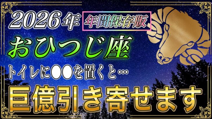 【おひつじ座♈】3秒以内に見ないと大損します。トイレに●●置くだけで、2026年金運が大激変する【年間保存版｜金運｜12星座占い】