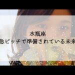 【水瓶座】【水面下】急ピッチで準備されている未来