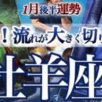 牡羊座 1月後半【幸せへのギアチェンジ】腹をくくって決断が吉　　おひつじ座　2026年1月運勢　タロットリーディング　Aries  January