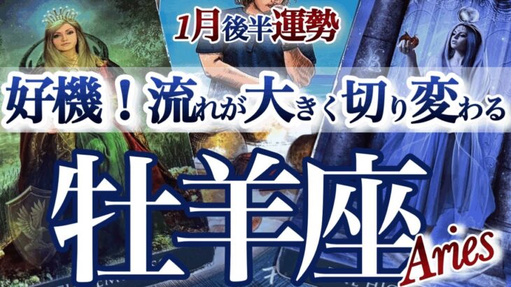 牡羊座 1月後半【幸せへのギアチェンジ】腹をくくって決断が吉　　おひつじ座　2026年1月運勢　タロットリーディング　Aries  January