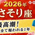 【蠍座】2026年運勢🌟ついに全てが報われる！運命の頂へあなたを押し上げる星読み【開運】