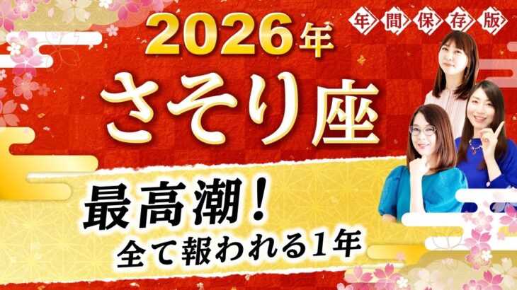 【蠍座】2026年運勢🌟ついに全てが報われる！運命の頂へあなたを押し上げる星読み【開運】