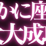 【最新🚨】蟹座♋️近未来に起こる嬉しいこと🥂まもなく、、、です。夢が叶い幸せになります💍
