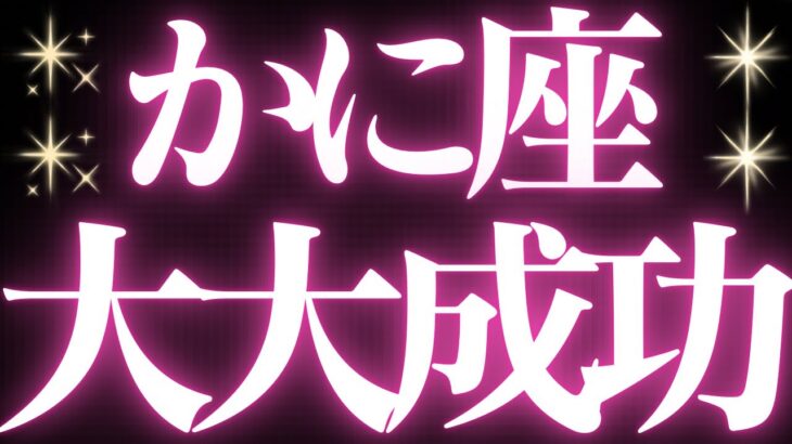 【最新🚨】蟹座♋️近未来に起こる嬉しいこと🥂まもなく、、、です。夢が叶い幸せになります💍