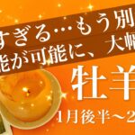 おひつじ座♈️2026年1月後半〜2月前半🌝半端ない切り替わりだわ笑、激震走る変化のとき、こんなに明るくなる！今までって何だったの？