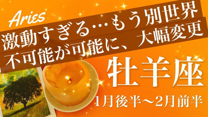 おひつじ座♈️2026年1月後半〜2月前半🌝半端ない切り替わりだわ笑、激震走る変化のとき、こんなに明るくなる！今までって何だったの？