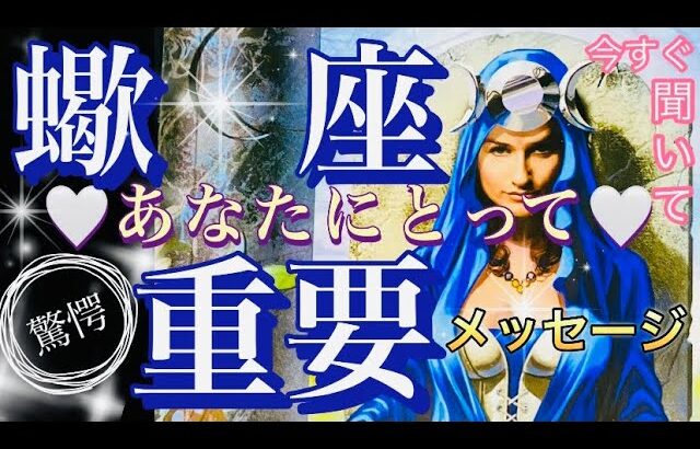 蠍　座🌎感謝の神回‼️凄い流れ引き寄せた✨【個人鑑定級】先読み深掘りリーディング#アファメーション#潜在意識#さそり座
