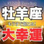 牡羊座♈あなたの魂が輝き出し事態好転🌞もうすぐ起こる！大幸運