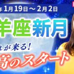 2026年1月19日【山羊座新月🌑から2週間の運勢】全才能が目覚める！流れに乗って最高のスタートを切ろう【占い】【開運】