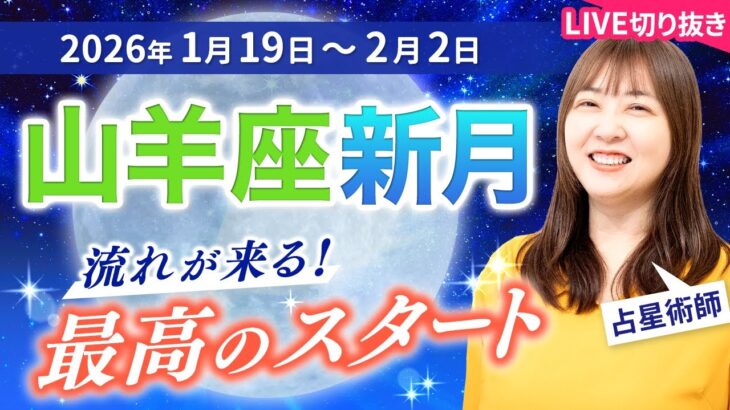 2026年1月19日【山羊座新月🌑から2週間の運勢】全才能が目覚める！流れに乗って最高のスタートを切ろう【占い】【開運】