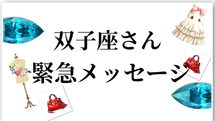 【最高の2月を迎えます✨双子座さんへのメッセージ💌】全体運⭐️仕事運⭐️恋愛運🩷において最もラッキーなお誕生日の方をお伝えします🩷ガッツリ読み解きました🃏