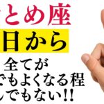 【おとめ座】二度ない人生最高の大幸運期がやって来ました!お金に愛され始めます【12星座占い】
