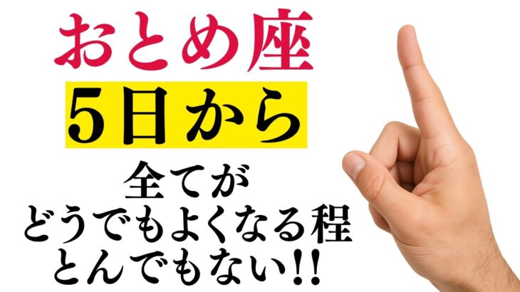 【おとめ座】二度ない人生最高の大幸運期がやって来ました!お金に愛され始めます【12星座占い】