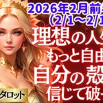 【♍乙女座さん💖2026年2月前半運勢】〈貴方が望むなら、理想の生き方がドンドン出来るようになる😊そのために自分の殻を破っていこう👍〉人生幸転タロットリーディング 占い おとめ座 太陽星座・月星座