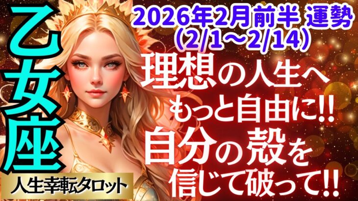 【♍乙女座さん💖2026年2月前半運勢】〈貴方が望むなら、理想の生き方がドンドン出来るようになる😊そのために自分の殻を破っていこう👍〉人生幸転タロットリーディング 占い おとめ座 太陽星座・月星座