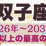 【双子座】神回決定⚠️2026年～2030年運勢（恋愛、お金、仕事、健康）【牡牛座2026年】タロットリーディング【選択式】