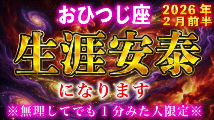 【牡羊座】無理してでも１分見れた人、２月を境に“生涯安泰”が訪れます【12星座占い】