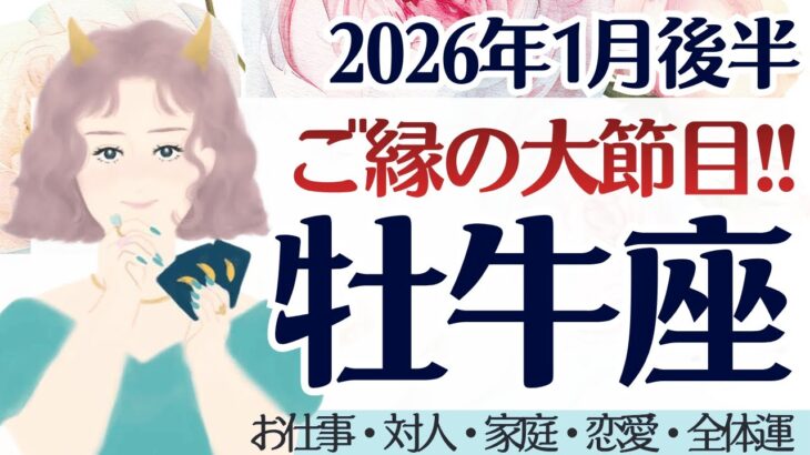 【牡牛座】意味深カード最多。縁が切り替わるとき。［仕事/対人/家庭/恋愛/全体運］2026年1月後半 タロット占い